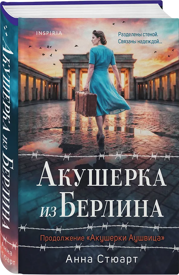 Книга Акушерка из Берлина (Анна Стюарт) — 5
