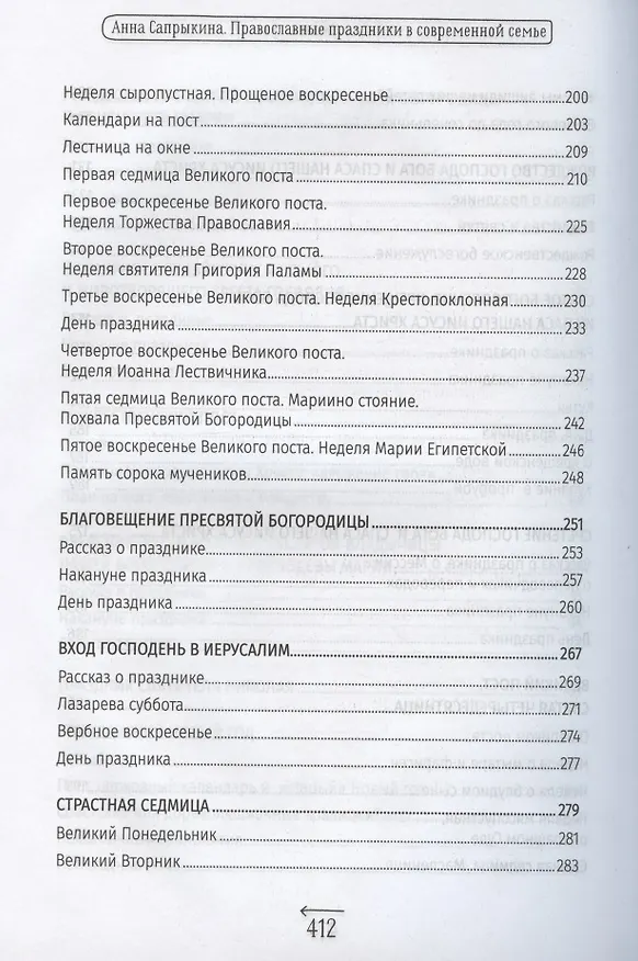 Книга Православные праздники в современной семье. Заметки с элементами методического пособия по основам семейной православной культуры (Анна Сапрыкина) — 5