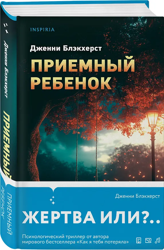 Книга Приемный ребенок (Дженни Блэкхерст) — 5