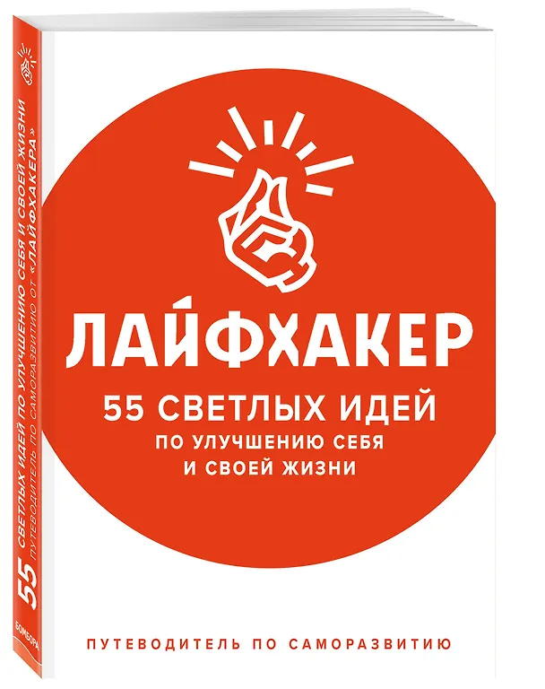 Книга Лайфхакер. 55 светлых идей по улучшению себя и своей жизни. Путеводитель по саморазвитию (Лайфхакер) — 4