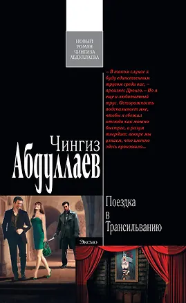 Книга Поездка в Трансильванию : роман (Чингиз Абдуллаев)