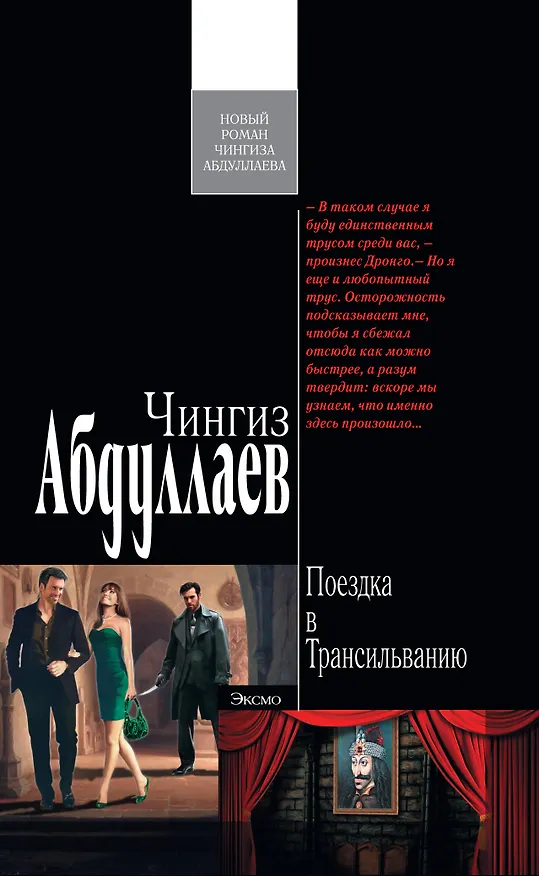 Книга Поездка в Трансильванию : роман (Чингиз Абдуллаев) — 1