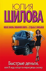 Быстрые деньги, или Я жду, когда ты нарисуешь сказку: [роман]