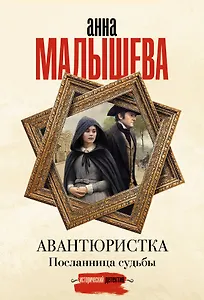 Авантюристка. Посланница судьбы