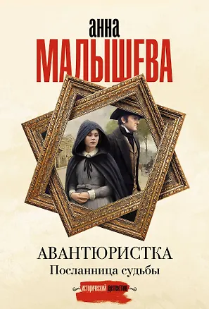 Книга Авантюристка. Посланница судьбы (Анна Малышева)