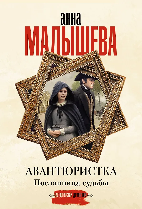 Книга Авантюристка. Посланница судьбы (Анна Малышева) — 1