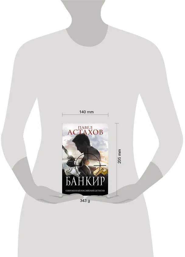 Книга Банкир (Павел Астахов) — 5