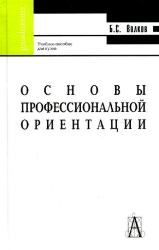 

Основы профессиональной ориентации