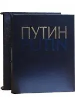 Книга Путин. Фотоальбом на русском и английском языках (в футляре) (Анатолий Жданов)