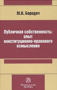 Публичная собственность: опыт конституционно-правового осмысления