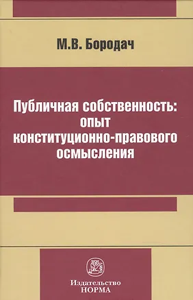 Книга Публичная собственность: опыт конституционно-правового осмысления (Михаил Бородач)