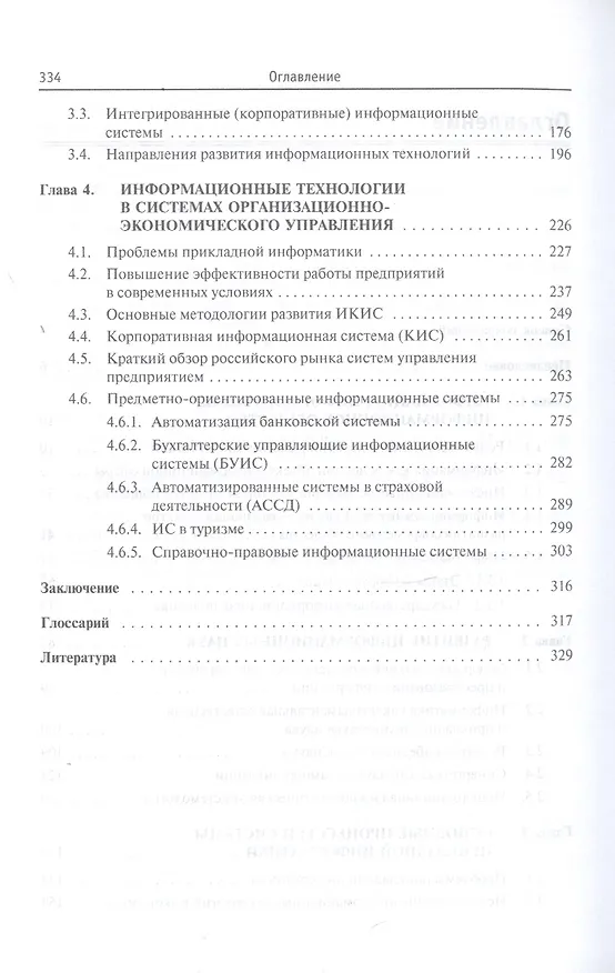 Книга Прикладные информационные технологии. Учебное пособие (Елена Федотова) — 3