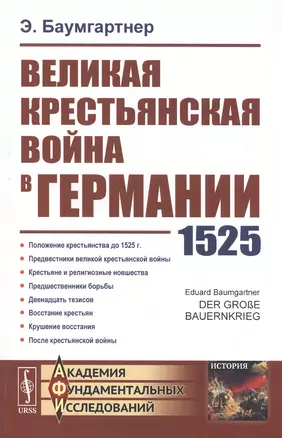 Великая крестьянская война в Германии: 1525 — 2813803 — 1