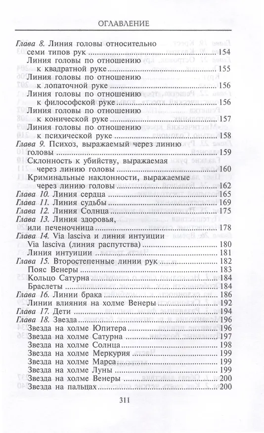 Книга Хиромантия — искусство чтения судьбы. Толкование знаков на ладони от древности до наших дней (Луис Хамон) — 5