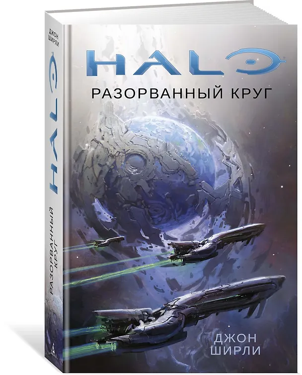 Книга Halo. Разорванный круг (Джон Ширли) — 2