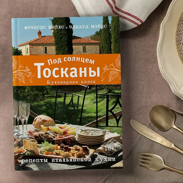 Книга Под солнцем Тосканы. Кулинарная книга (Фрэнсис Мэйес) — 9