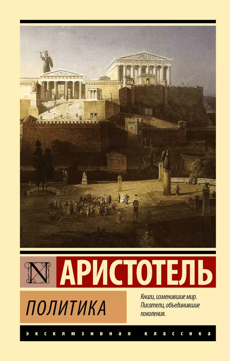 Политика ( Аристотель) - купить книгу с доставкой в интернет-магазине  «Читай-город». ISBN: 978-5-17-099791-6