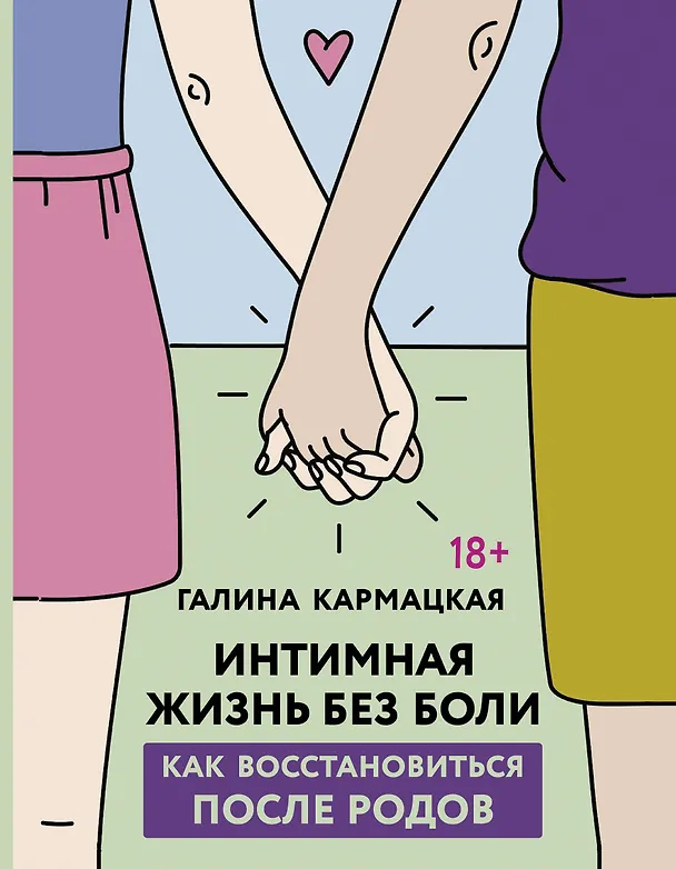 Книга Интимная жизнь без боли. Как восстановиться после родов (Галина Кармацкая) — 1