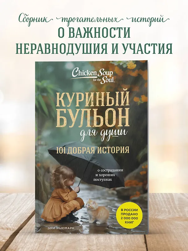Книга Куриный бульон для души. 101 добрая история о сострадании и хороших поступках (Эми Ньюмарк) — 6