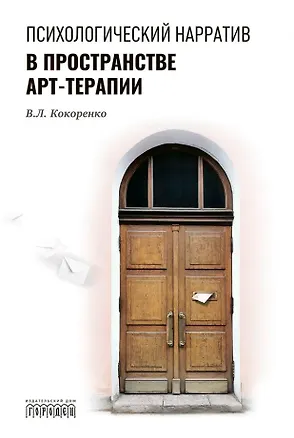 Книга Психологический нарратив в пространстве арт-терапии (Виктория Кокоренко)
