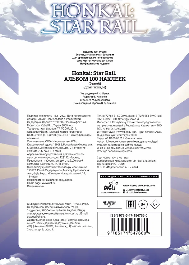 Книга Honkai: Star Rail. Альбом 100 наклеек (белый) () — 2