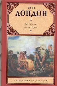 Книга До Адама : [повесть]. Алая Чума : [роман] (Джек Лондон)