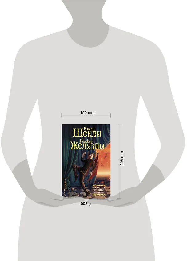 Книга История рыжего демона: сборник (Роджер Желязны, Роберт Шекли) — 4