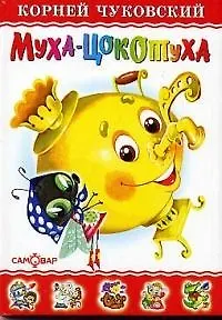 Книга Муха-Цокотуха (Корней Чуковский) — 1