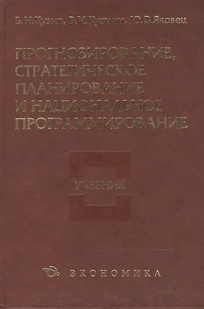 Книга Прогнозирование,стратегическое планирование и национальное программирование: учебник (Борис Кузык)