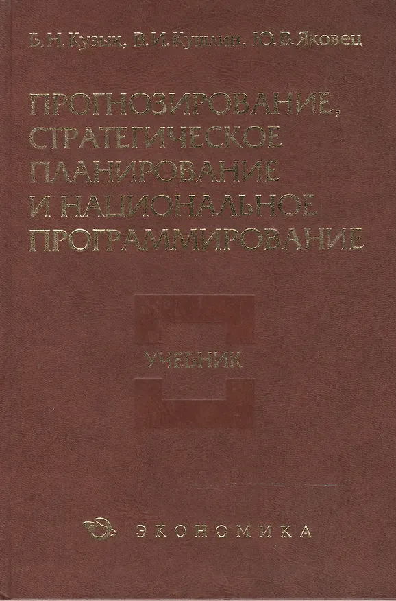 Книга Прогнозирование,стратегическое планирование и национальное программирование: учебник (Борис Кузык) — 1