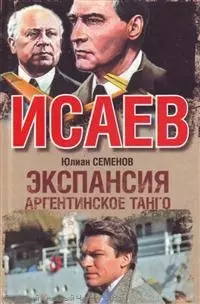 Экспансия - III. Аргентинское танго : [роман] — 2214860 — 1