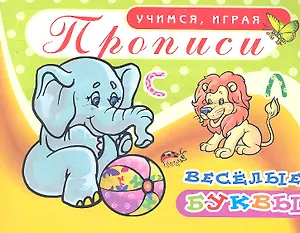 Прописи Веселые буквы / (мягк) (Учимся играя). Юркова А. (Аделант)