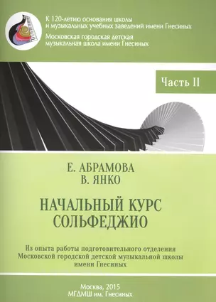 Начальный курс сольфеджио 3-годичный курс обучения ч.2 Музык. приложение 2 (м) Абрамова — 2490547 — 1