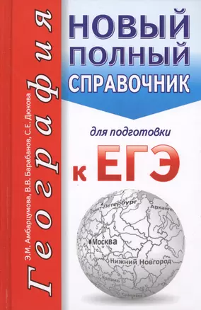 География. Новый полный справочник для подготовки к ЕГЭ — 2618675 — 1