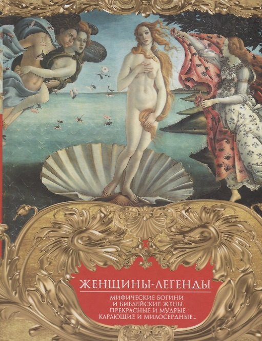 Книга Женщины-легенды. Мифические богини и библейские жены. Прекрасные и мудрые, карающие и милосердные… () — 1