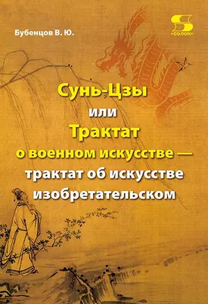 Сунь-Цзы, или Трактат о военном искусстве - трактат об искусстве изобретательском — 2858000 — 1