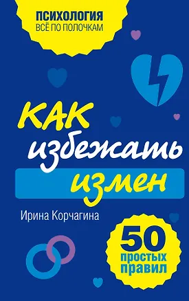 Книга Как избежать измен. 50 простых правил (Ирина Корчагина)