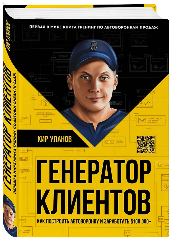 Книга Генератор клиентов. Первая в мире книга-тренинг по АВТОВОРОНКАМ продаж (Кир Уланов) — 4