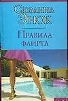 Книга Правила флирта (Сюзанна Энок)