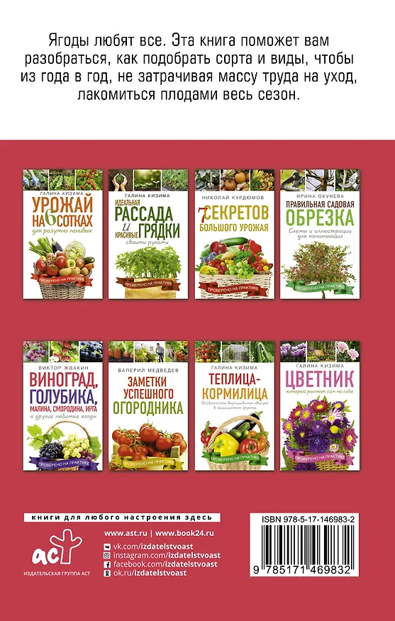 Книга Как вырастить виноград и другие любие ягоды. Простые и понятные инструкции для начинащих. Виноград, голубика, малина, смородина, ирга и другие любимые ягоды (Виктор Жвакин) — 2