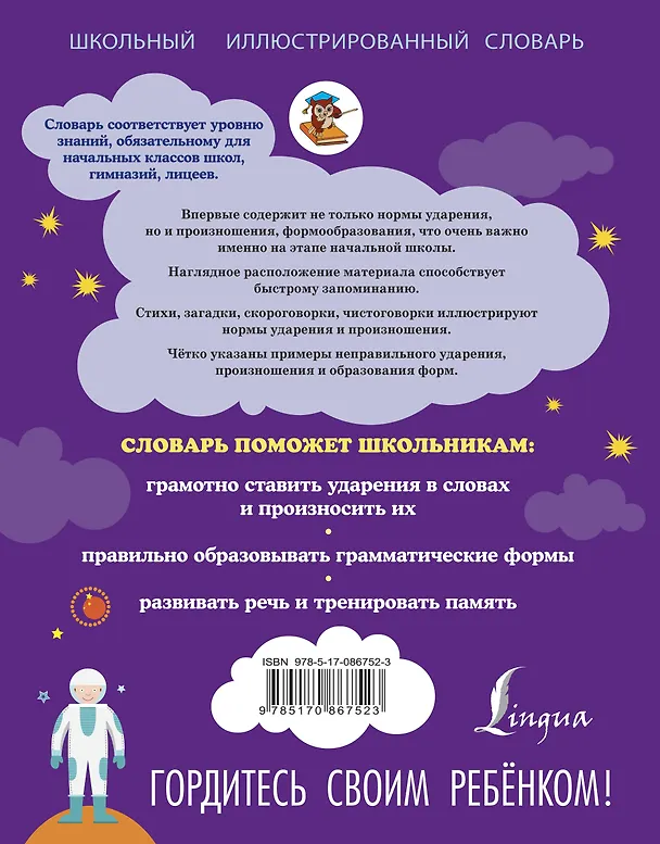 Книга Мой первый словарь русского языка. Говорим правильно (Ирина Резниченко) — 2