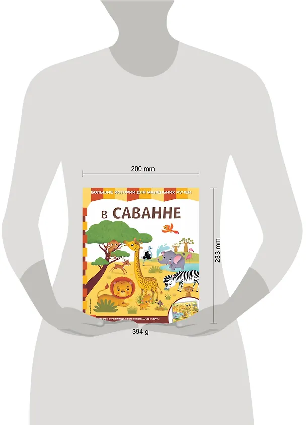 Книга В саванне (Екатерина Неволина) — 5