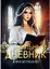 Чернильный дневник — 3133465 — 1