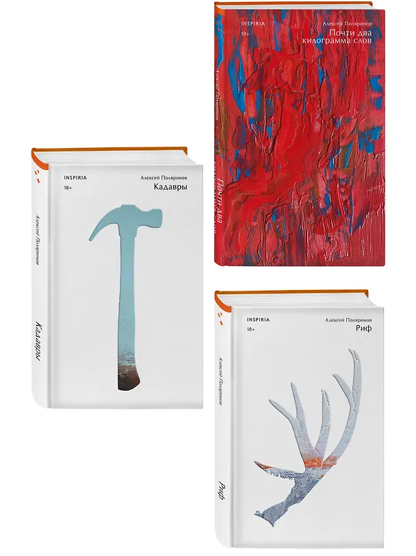 Книга Комплект их трех книг: Кадавры + Риф + Почти два килограмма слов (Алексей Поляринов) — 4
