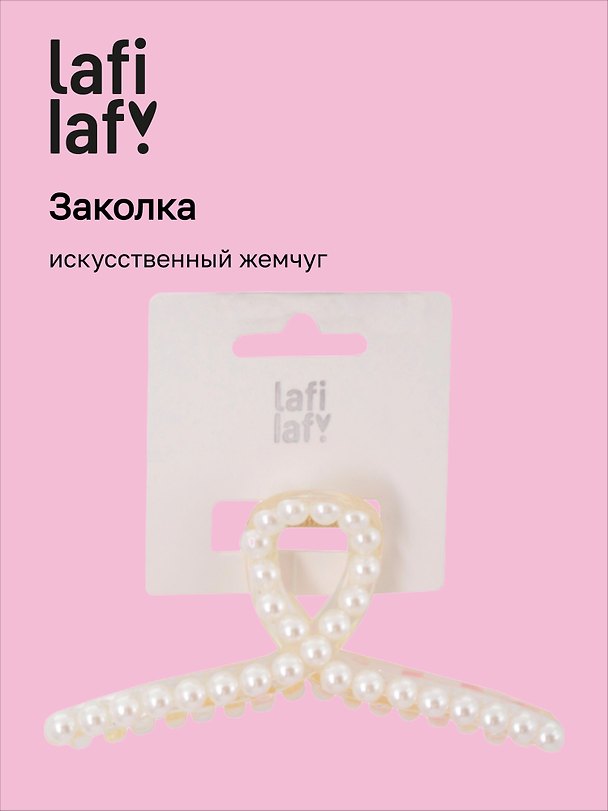 Заколка-крабик, искусственный жемчуг, 11 см, Lafilaf 3098252 — 1