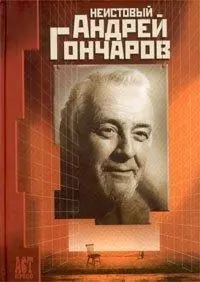 Неистовый Андрей Гончаров Сборник. Дубровский В. (АСТ-пресс образование) — 1893302 — 1