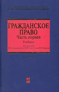 Гражданское право : учебник в трех частях. Часть первая / 2-е изд., перераб. и доп.