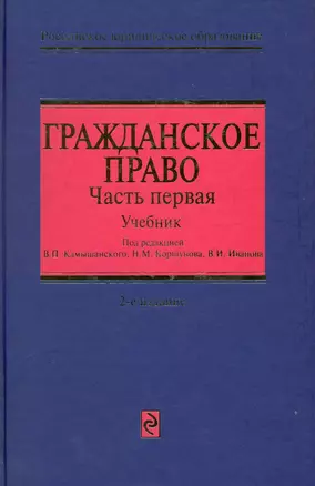 Гражданское право : учебник в трех частях. Часть первая / 2-е изд., перераб. и доп. — 2215392 — 1