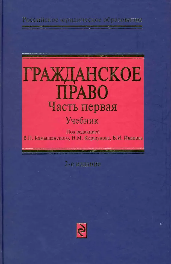 Книга Гражданское право : учебник в трех частях. Часть первая / 2-е изд., перераб. и доп. (Владимир Камышанский) — 1