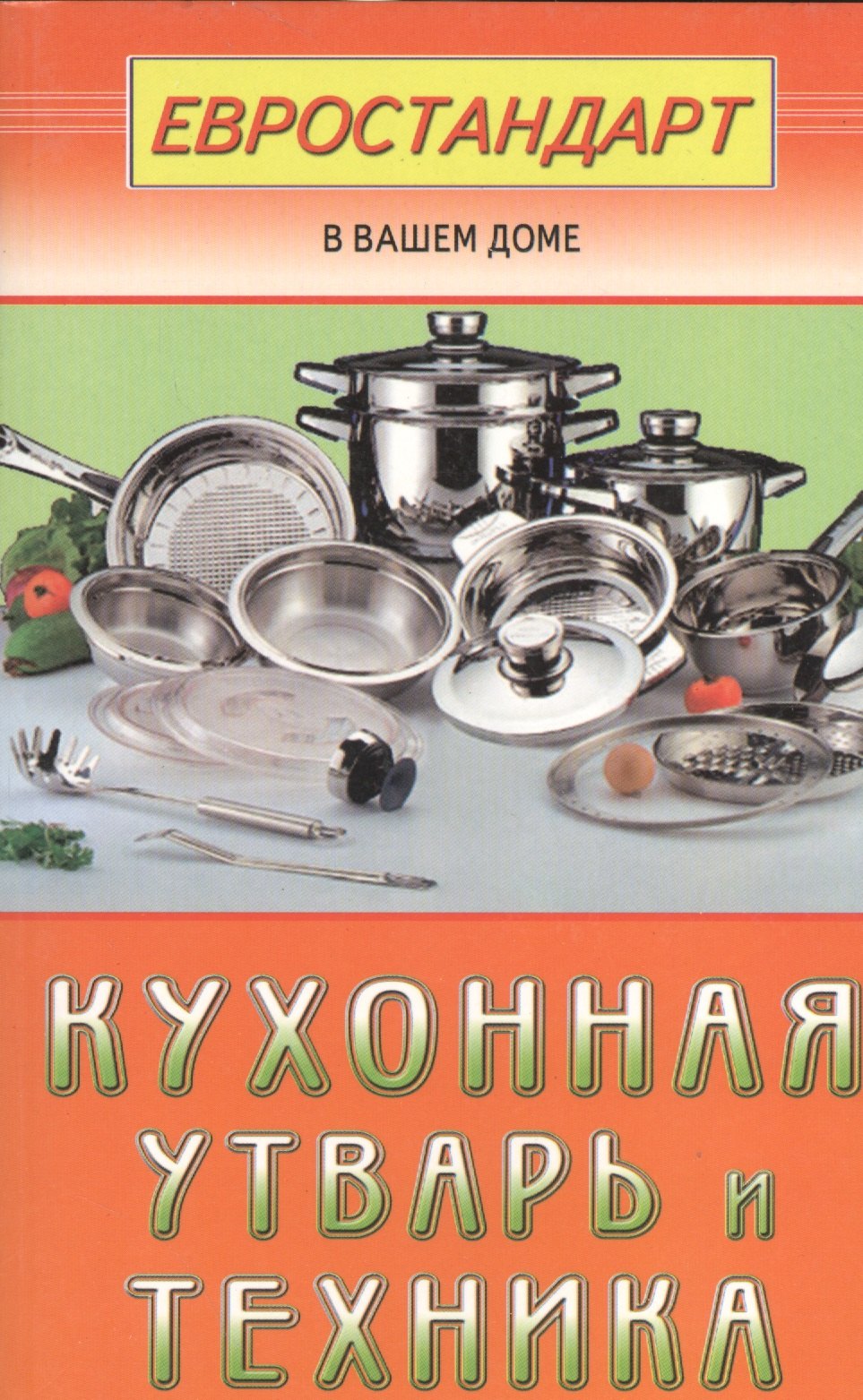 

Кухонная утварь и техника